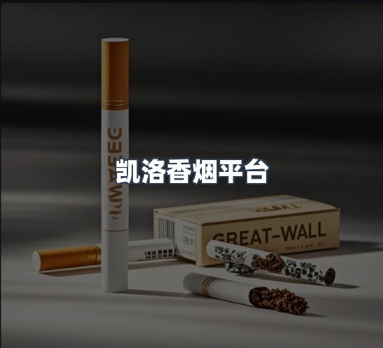 关于凯洛香烟平台